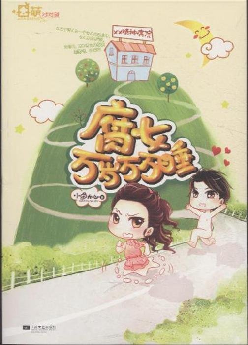 腐女万岁万万睡的小说简介