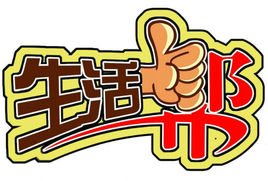 生活帮节目电话是多少？