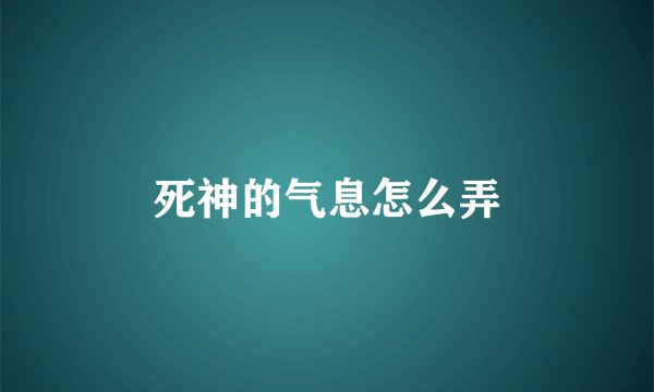 死神的气息怎么弄