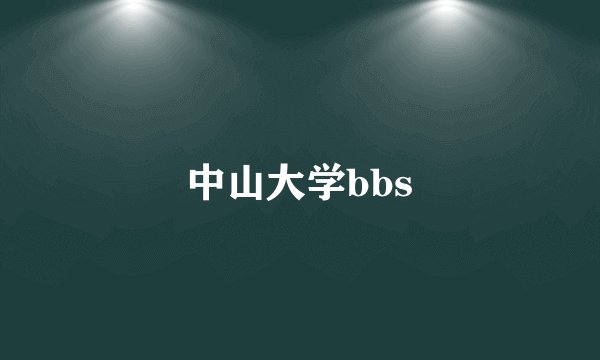 中山大学bbs