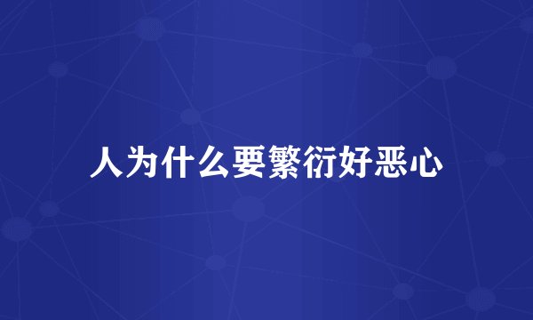 人为什么要繁衍好恶心