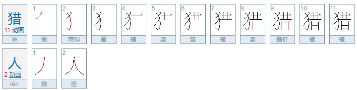 猎人拼音大写字母