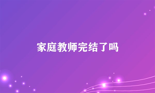 家庭教师完结了吗