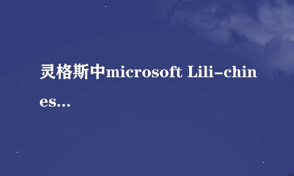 灵格斯中microsoft Lili-chinese(china)( TTS) microsoft Ana-english （united states）（TTS）什么意思
