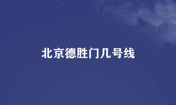 北京德胜门几号线