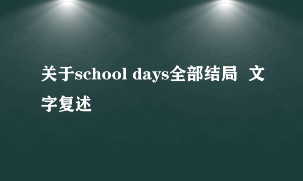 关于school days全部结局  文字复述