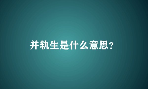 并轨生是什么意思？
