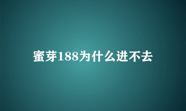 蜜芽188为什么进不去