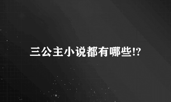 三公主小说都有哪些!?