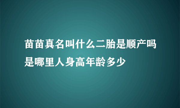 苗苗真名叫什么二胎是顺产吗是哪里人身高年龄多少