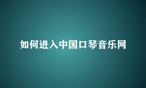 如何进入中国口琴音乐网