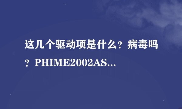 这几个驱动项是什么？病毒吗？PHIME2002ASync和PHIME2002A还有一个YLive.exe