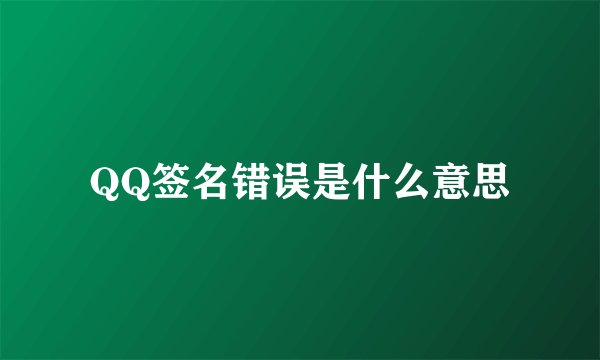 QQ签名错误是什么意思