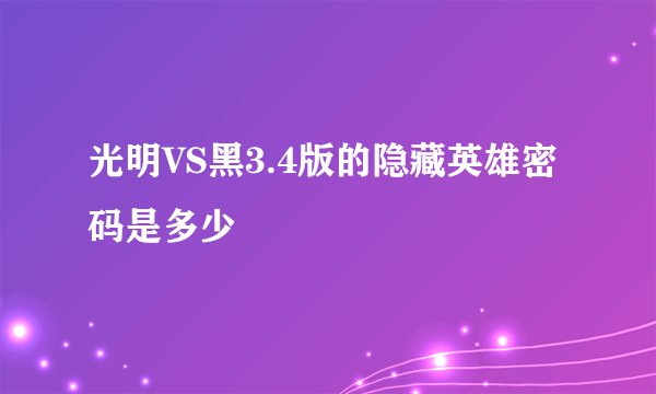 光明VS黑3.4版的隐藏英雄密码是多少