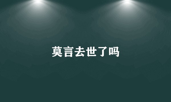 莫言去世了吗