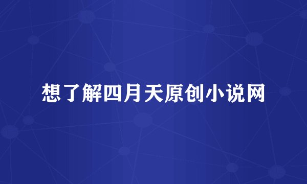 想了解四月天原创小说网