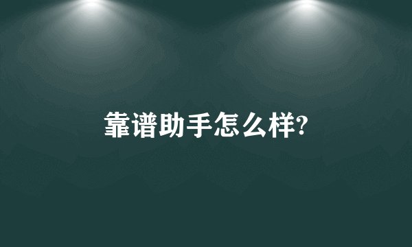 靠谱助手怎么样?