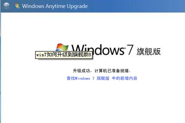 win7家庭普通版升级成win7旗舰版的方法是什么？