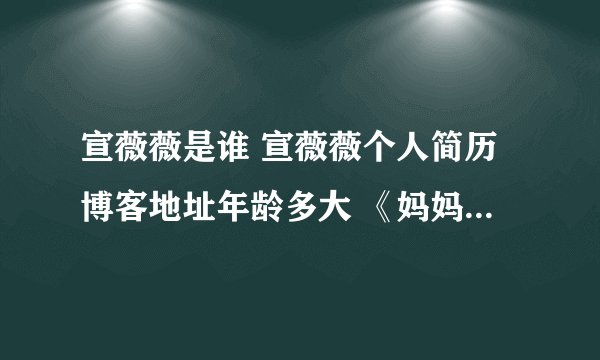 宣薇薇是谁 宣薇薇个人简历博客地址年龄多大 《妈妈咪呀》宣薇薇惹争议，劝莫步干露露后尘
