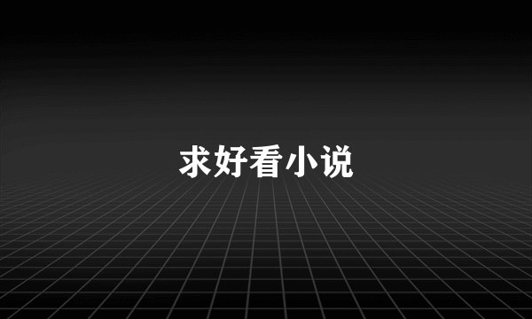求好看小说