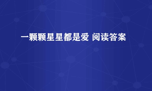 一颗颗星星都是爱 阅读答案