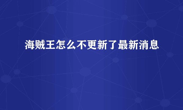 海贼王怎么不更新了最新消息