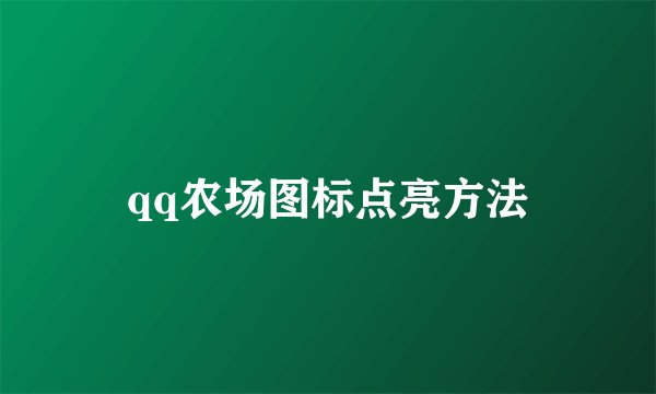 qq农场图标点亮方法