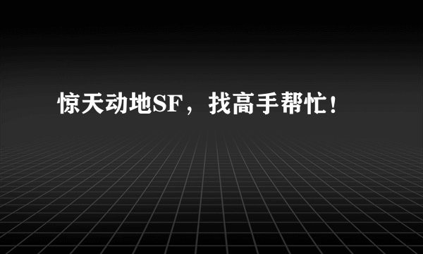 惊天动地SF，找高手帮忙！