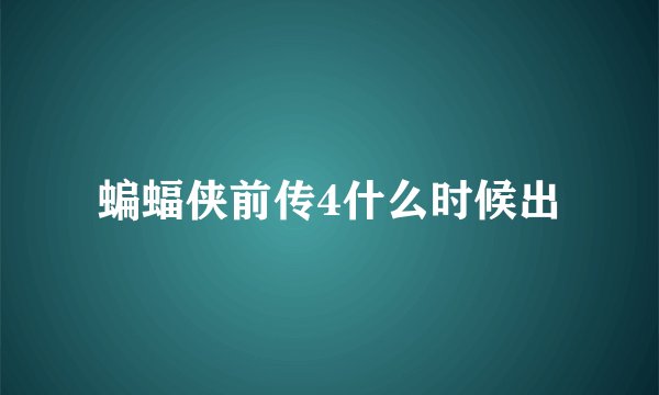 蝙蝠侠前传4什么时候出