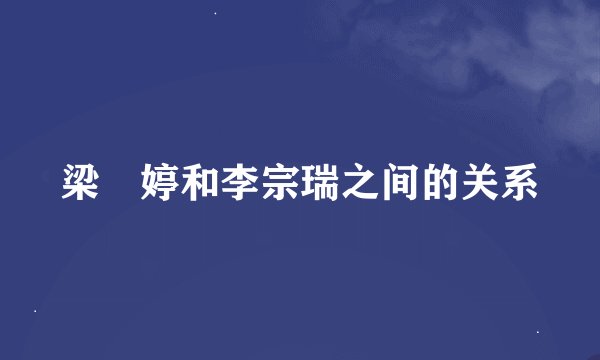 梁婖婷和李宗瑞之间的关系