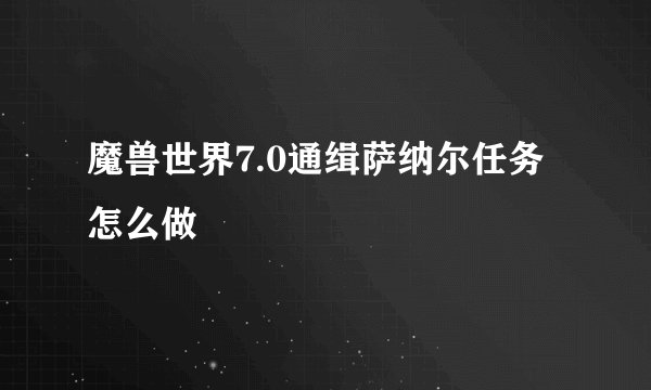 魔兽世界7.0通缉萨纳尔任务怎么做