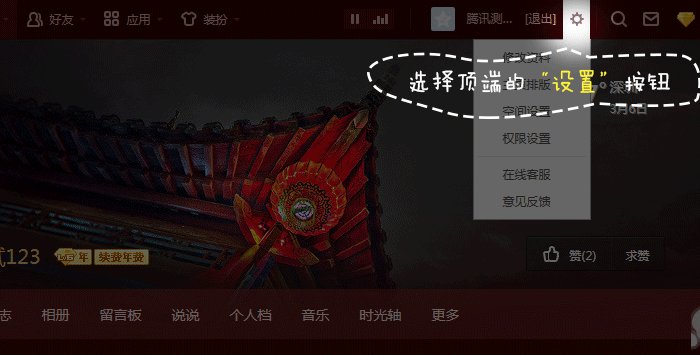 QQ空间黄钻怎么上传自定义皮肤