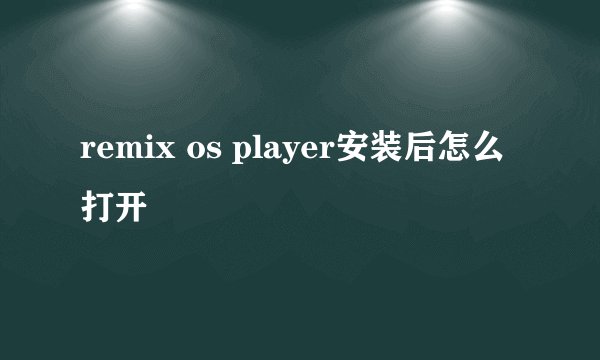 remix os player安装后怎么打开
