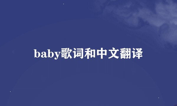 baby歌词和中文翻译