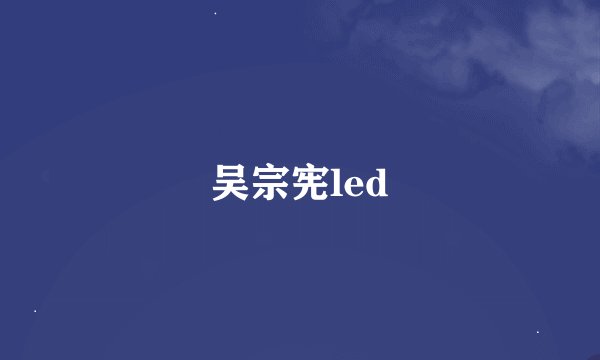 吴宗宪led