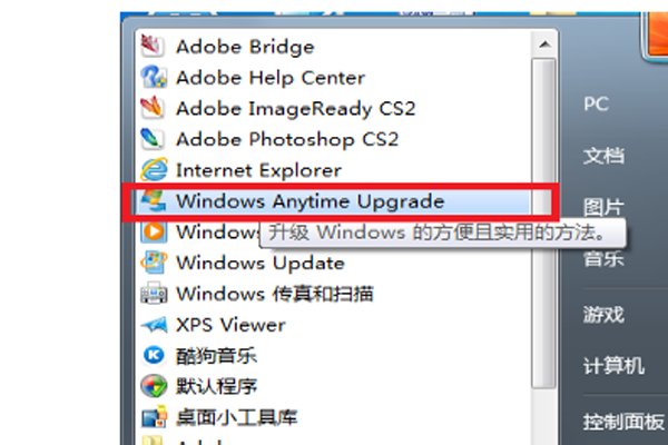 win7家庭普通版升级成win7旗舰版的方法是什么？