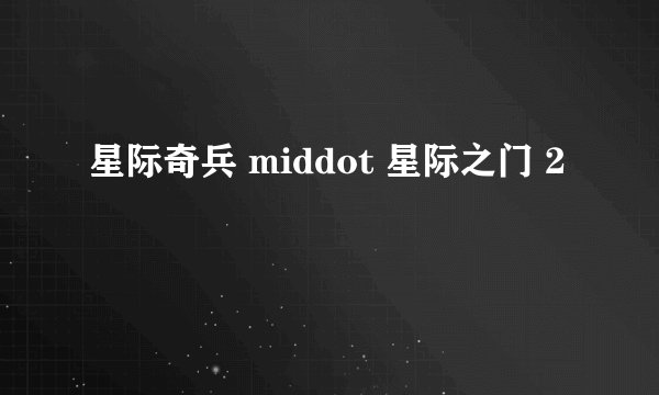 星际奇兵 middot 星际之门 2