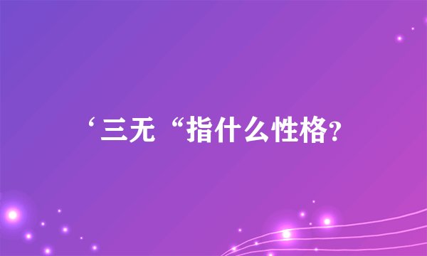 ‘三无“指什么性格？