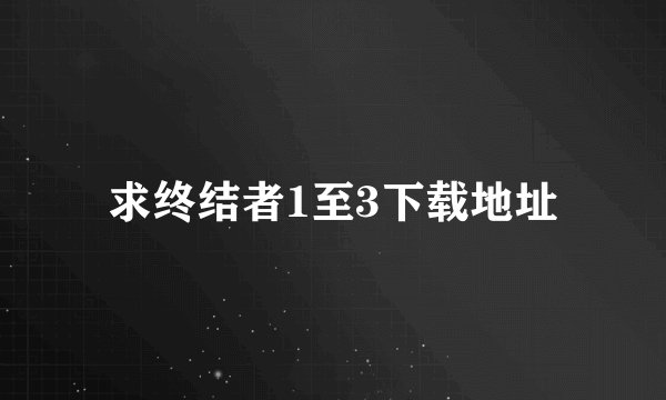 求终结者1至3下载地址