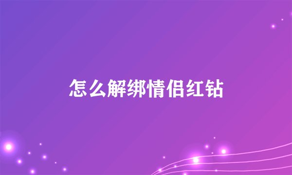 怎么解绑情侣红钻