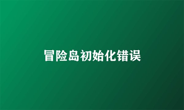 冒险岛初始化错误