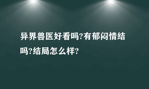 异界兽医好看吗?有郁闷情结吗?结局怎么样?