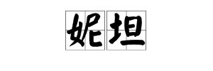 “妮妲”两个字是什么意思？