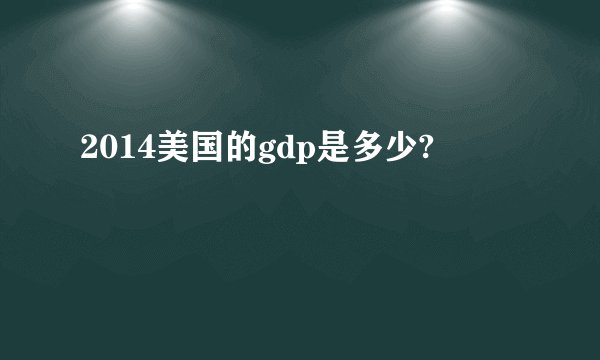 2014美国的gdp是多少?