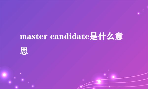 master candidate是什么意思
