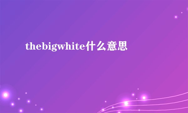 thebigwhite什么意思