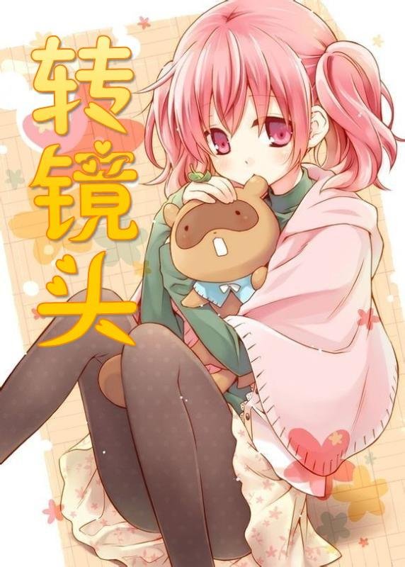 萝莉甜心不准逃的介绍