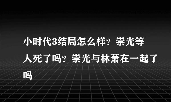 小时代3结局怎么样？崇光等人死了吗？崇光与林萧在一起了吗
