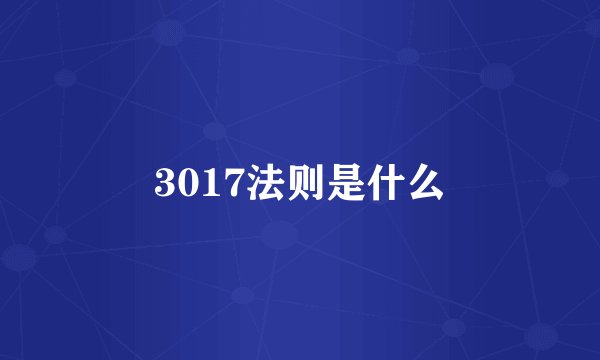 3017法则是什么