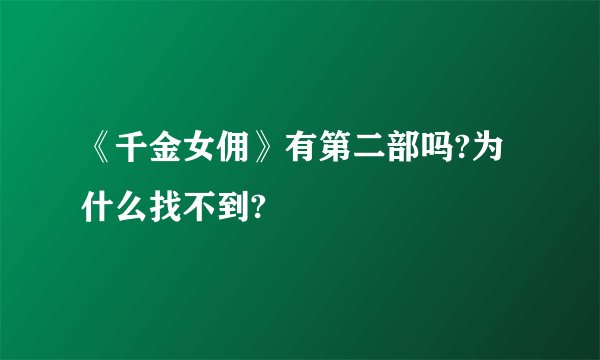 《千金女佣》有第二部吗?为什么找不到?
